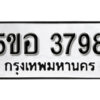 รับจองทะเบียนรถหมวดใหม่ 5ขอ 3798 ทะเบียนมงคล ผลรวมดี 40 จากกรมขนส่ง