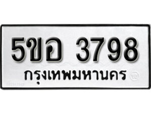 รับจองทะเบียนรถหมวดใหม่ 5ขอ 3798 ทะเบียนมงคล ผลรวมดี 40 จากกรมขนส่ง