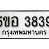 รับจองทะเบียนรถหมวดใหม่ 5ขอ 3839 ทะเบียนมงคล ผลรวมดี 36 จากกรมขนส่ง