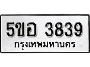 รับจองทะเบียนรถหมวดใหม่ 5ขอ 3839 ทะเบียนมงคล ผลรวมดี 36 จากกรมขนส่ง