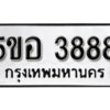 รับจองทะเบียนรถหมวดใหม่ 5ขอ 3888 ทะเบียนมงคล ผลรวมดี 40 จากกรมขนส่ง