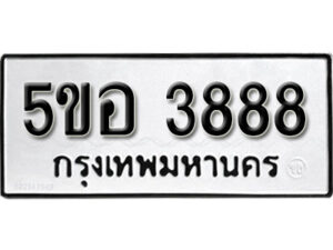 รับจองทะเบียนรถหมวดใหม่ 5ขอ 3888 ทะเบียนมงคล ผลรวมดี 40 จากกรมขนส่ง