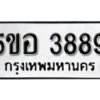 รับจองทะเบียนรถหมวดใหม่ 5ขอ 3889 ทะเบียนมงคล ผลรวมดี 41 จากกรมขนส่ง