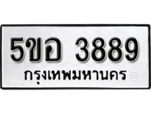 รับจองทะเบียนรถหมวดใหม่ 5ขอ 3889 ทะเบียนมงคล ผลรวมดี 41 จากกรมขนส่ง