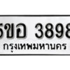 รับจองทะเบียนรถหมวดใหม่ 5ขอ 3898 ทะเบียนมงคล ผลรวมดี 41 จากกรมขนส่ง