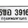 รับจองทะเบียนรถหมวดใหม่ 5ขอ 3916 ทะเบียนมงคล ผลรวมดี 32 จากกรมขนส่ง