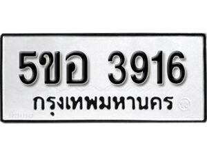 รับจองทะเบียนรถหมวดใหม่ 5ขอ 3916 ทะเบียนมงคล ผลรวมดี 32 จากกรมขนส่ง