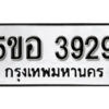 รับจองทะเบียนรถหมวดใหม่ 5ขอ 3929 ทะเบียนมงคล ผลรวมดี 36 จากกรมขนส่ง