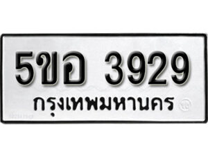 รับจองทะเบียนรถหมวดใหม่ 5ขอ 3929 ทะเบียนมงคล ผลรวมดี 36 จากกรมขนส่ง