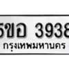 รับจองทะเบียนรถหมวดใหม่ 5ขอ 3938 ทะเบียนมงคล ผลรวมดี 36 จากกรมขนส่ง