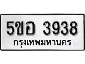 รับจองทะเบียนรถหมวดใหม่ 5ขอ 3938 ทะเบียนมงคล ผลรวมดี 36 จากกรมขนส่ง