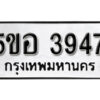 รับจองทะเบียนรถหมวดใหม่ 5ขอ 3947 ทะเบียนมงคล ผลรวมดี 36 จากกรมขนส่ง