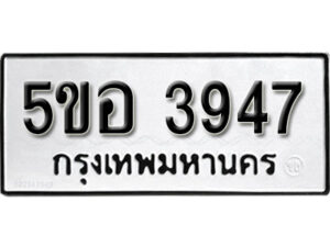 รับจองทะเบียนรถหมวดใหม่ 5ขอ 3947 ทะเบียนมงคล ผลรวมดี 36 จากกรมขนส่ง