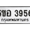 รับจองทะเบียนรถหมวดใหม่ 5ขอ 3956 ทะเบียนมงคล ผลรวมดี 36 จากกรมขนส่ง