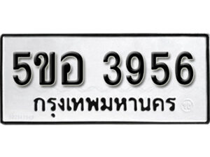 รับจองทะเบียนรถหมวดใหม่ 5ขอ 3956 ทะเบียนมงคล ผลรวมดี 36 จากกรมขนส่ง