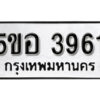 รับจองทะเบียนรถหมวดใหม่ 5ขอ 3961 ทะเบียนมงคล ผลรวมดี 32 จากกรมขนส่ง