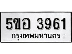 รับจองทะเบียนรถหมวดใหม่ 5ขอ 3961 ทะเบียนมงคล ผลรวมดี 32 จากกรมขนส่ง