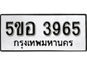 รับจองทะเบียนรถหมวดใหม่ 5ขอ 3965 ทะเบียนมงคล ผลรวมดี 36 จากกรมขนส่ง