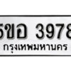 รับจองทะเบียนรถหมวดใหม่ 5ขอ 3978 ทะเบียนมงคล ผลรวมดี 40 จากกรมขนส่ง