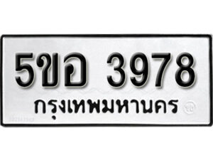 รับจองทะเบียนรถหมวดใหม่ 5ขอ 3978 ทะเบียนมงคล ผลรวมดี 40 จากกรมขนส่ง