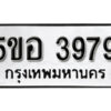 รับจองทะเบียนรถหมวดใหม่ 5ขอ 3979 ทะเบียนมงคล ผลรวมดี 41 จากกรมขนส่ง