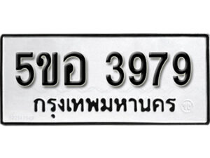 รับจองทะเบียนรถหมวดใหม่ 5ขอ 3979 ทะเบียนมงคล ผลรวมดี 41 จากกรมขนส่ง