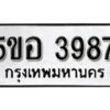 รับจองทะเบียนรถหมวดใหม่ 5ขอ 3987 ทะเบียนมงคล ผลรวมดี 40 จากกรมขนส่ง