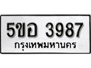 รับจองทะเบียนรถหมวดใหม่ 5ขอ 3987 ทะเบียนมงคล ผลรวมดี 40 จากกรมขนส่ง