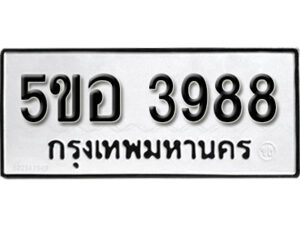 รับจองทะเบียนรถหมวดใหม่ 5ขอ 3988 ทะเบียนมงคล ผลรวมดี 41 จากกรมขนส่ง