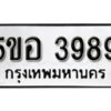 รับจองทะเบียนรถหมวดใหม่ 5ขอ 3989 ทะเบียนมงคล ผลรวมดี 41 จากกรมขนส่ง