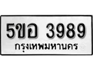 รับจองทะเบียนรถหมวดใหม่ 5ขอ 3989 ทะเบียนมงคล ผลรวมดี 41 จากกรมขนส่ง