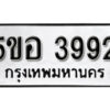 รับจองทะเบียนรถหมวดใหม่ 5ขอ 3992 ทะเบียนมงคล ผลรวมดี 36 จากกรมขนส่ง