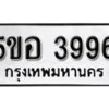 รับจองทะเบียนรถหมวดใหม่ 5ขอ 3996 ทะเบียนมงคล ผลรวมดี 40 จากกรมขนส่ง