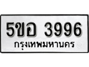 รับจองทะเบียนรถหมวดใหม่ 5ขอ 3996 ทะเบียนมงคล ผลรวมดี 40 จากกรมขนส่ง