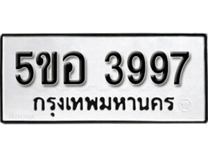 รับจองทะเบียนรถหมวดใหม่ 5ขอ 3997 ทะเบียนมงคล ผลรวมดี 41 จากกรมขนส่ง