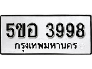 รับจองทะเบียนรถหมวดใหม่ 5ขอ 3998 ทะเบียนมงคล ผลรวมดี 42 จากกรมขนส่ง