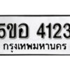 รับจองทะเบียนรถหมวดใหม่ 5ขอ 4123 ทะเบียนมงคล ผลรวมดี 23 จากกรมขนส่ง