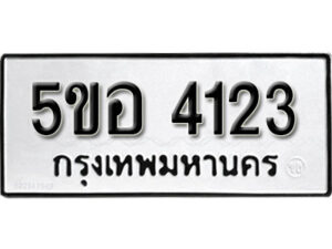 รับจองทะเบียนรถหมวดใหม่ 5ขอ 4123 ทะเบียนมงคล ผลรวมดี 23 จากกรมขนส่ง