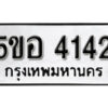 รับจองทะเบียนรถหมวดใหม่ 5ขอ 4142 ทะเบียนมงคล ผลรวมดี 24 จากกรมขนส่ง