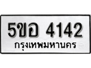 รับจองทะเบียนรถหมวดใหม่ 5ขอ 4142 ทะเบียนมงคล ผลรวมดี 24 จากกรมขนส่ง