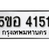 รับจองทะเบียนรถหมวดใหม่ 5ขอ 4151 ทะเบียนมงคล ผลรวมดี 24 จากกรมขนส่ง