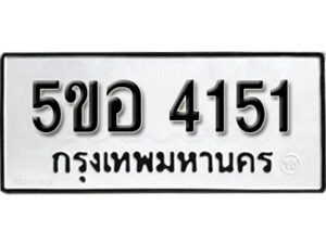 รับจองทะเบียนรถหมวดใหม่ 5ขอ 4151 ทะเบียนมงคล ผลรวมดี 24 จากกรมขนส่ง