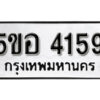 รับจองทะเบียนรถหมวดใหม่ 5ขอ 4159 ทะเบียนมงคล ผลรวมดี 32 จากกรมขนส่ง