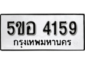 รับจองทะเบียนรถหมวดใหม่ 5ขอ 4159 ทะเบียนมงคล ผลรวมดี 32 จากกรมขนส่ง