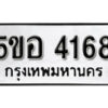 รับจองทะเบียนรถหมวดใหม่ 5ขอ 4168 ทะเบียนมงคล ผลรวมดี 32 จากกรมขนส่ง