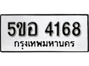 รับจองทะเบียนรถหมวดใหม่ 5ขอ 4168 ทะเบียนมงคล ผลรวมดี 32 จากกรมขนส่ง