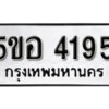 รับจองทะเบียนรถหมวดใหม่ 5ขอ 4195 ทะเบียนมงคล ผลรวมดี 32 จากกรมขนส่ง