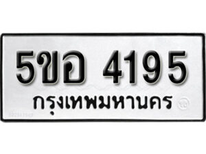 รับจองทะเบียนรถหมวดใหม่ 5ขอ 4195 ทะเบียนมงคล ผลรวมดี 32 จากกรมขนส่ง