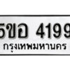 รับจองทะเบียนรถหมวดใหม่ 5ขอ 4199 ทะเบียนมงคล ผลรวมดี 36 จากกรมขนส่ง