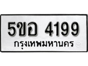 รับจองทะเบียนรถหมวดใหม่ 5ขอ 4199 ทะเบียนมงคล ผลรวมดี 36 จากกรมขนส่ง